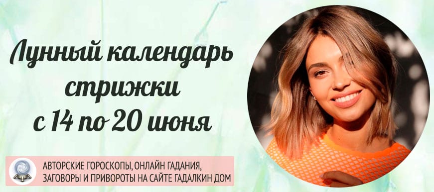 Лунный календарь стрижки на неделю с 14 по 20 июня