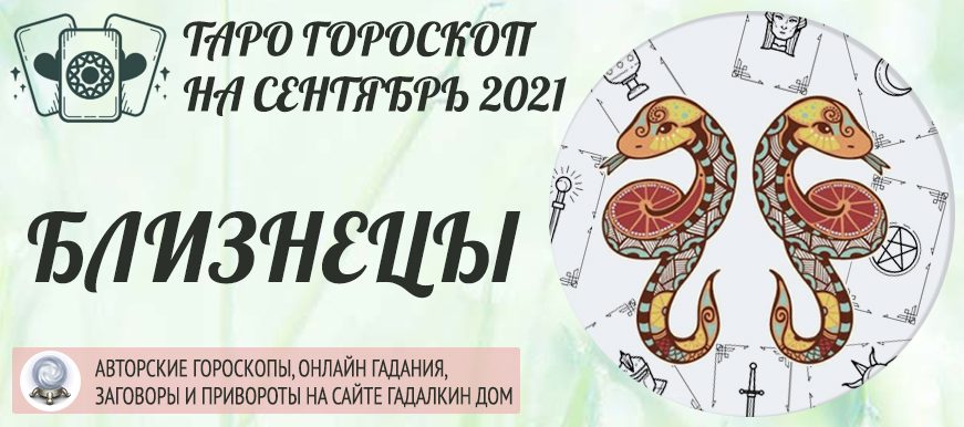 гороскоп таро на сентябрь 2021 близнецы