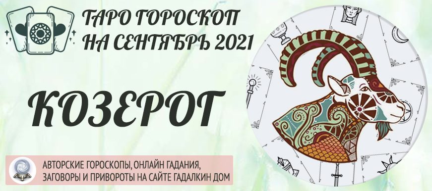 гороскоп таро на сентябрь 2021 козерог