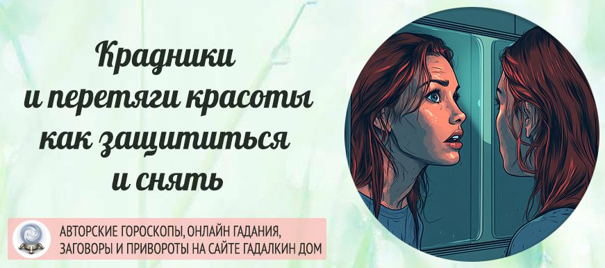 Крадники и перетяги красоты