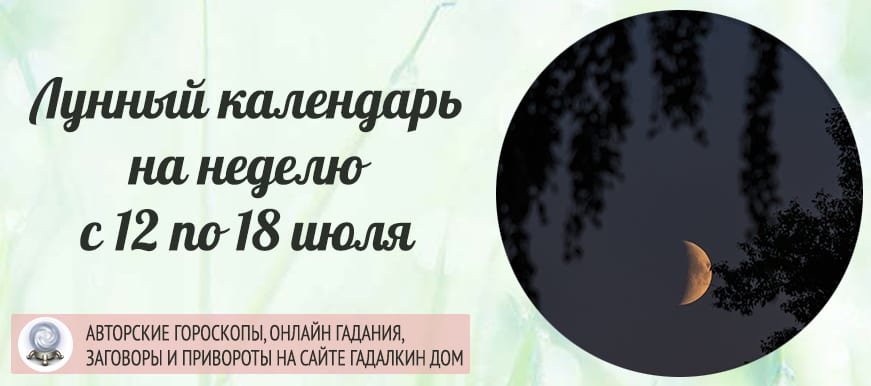 Календарь лунных дней на неделю c 12 июля по 18 июля
