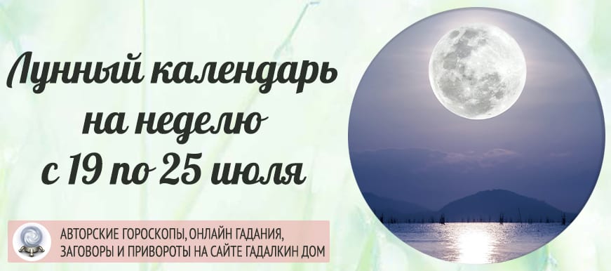 Календарь лунных дней на неделю c 19 июля по 25 июля