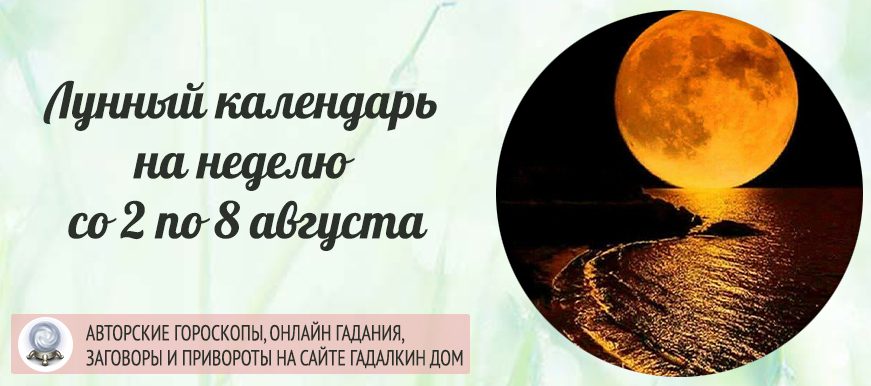 Календарь лунных дней на неделю cо 2 по 8 августа