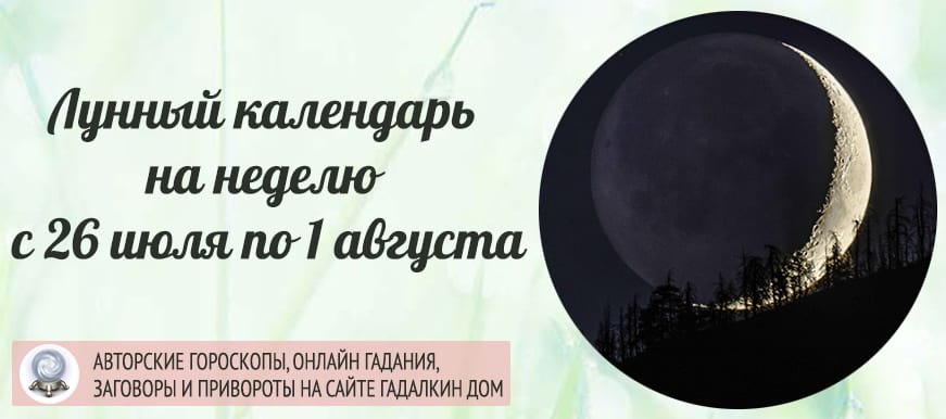 Календарь лунных дней на неделю c 26 июля по 1 августа