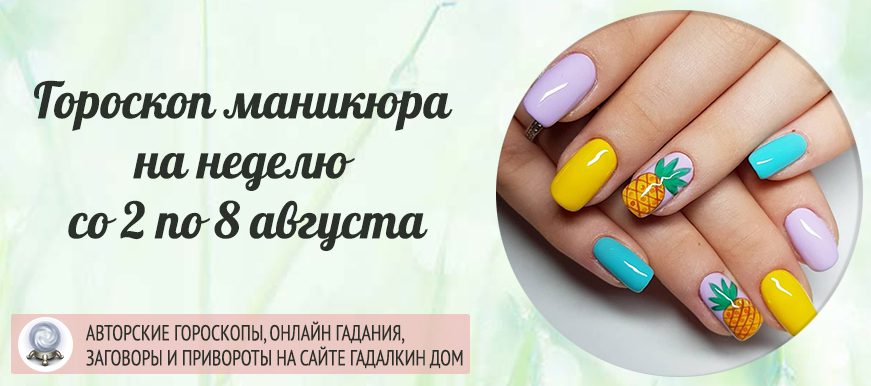 Гороскоп на неделю со 2 по 8 августа