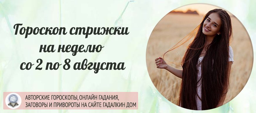 лунный календарь стрижки со 2 по 8 августа 2021 года