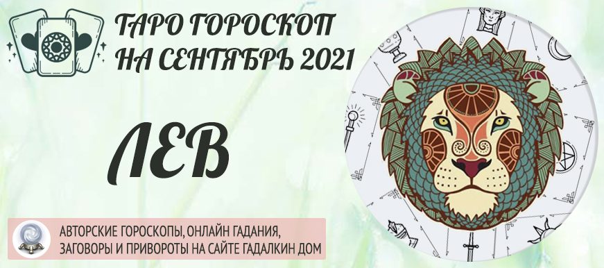 гороскоп таро на сентябрь 2021 лев