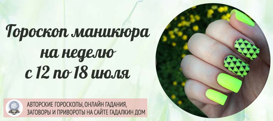 Гороскоп на неделю с 12 по 18 июля