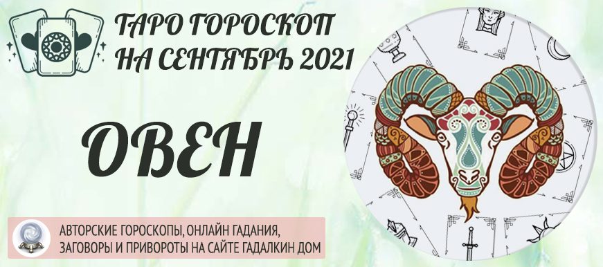 гороскоп таро на сентябрь 2021 овен