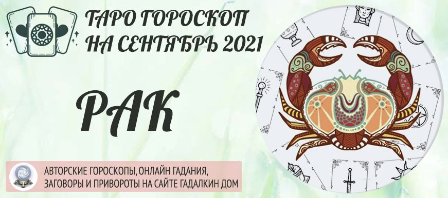 гороскоп таро на сентябрь 2021 рак