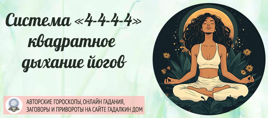 Система дыхания по схеме 4-4-4-4