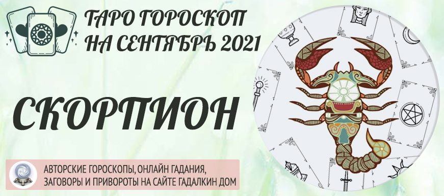 гороскоп таро на сентябрь 2021 скорпион