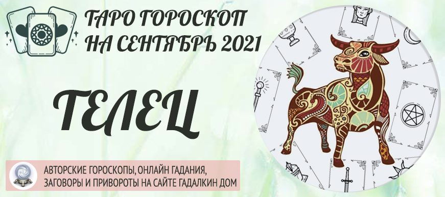 гороскоп таро на сентябрь 2021 телец