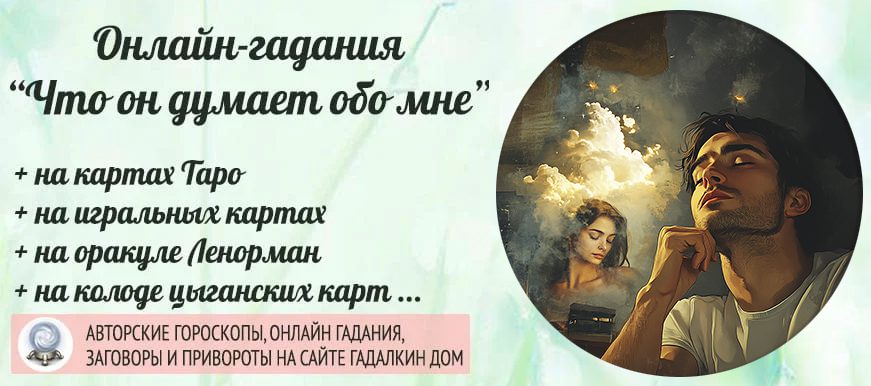 Гадание, что он обо мне думает