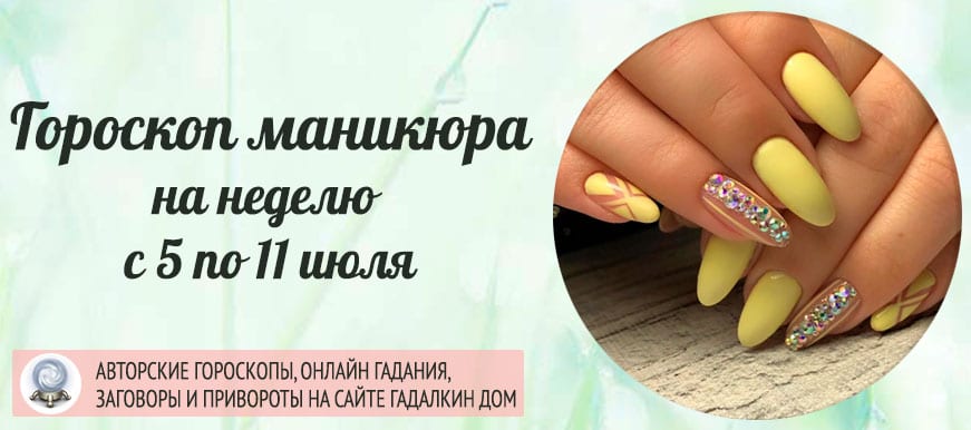 Гороскоп на неделю с 5 по 11 июля