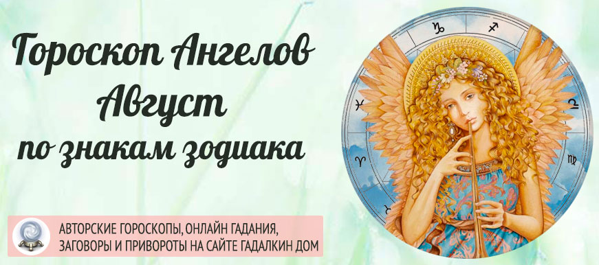 Гороскоп Ангелов на август 2021 года.