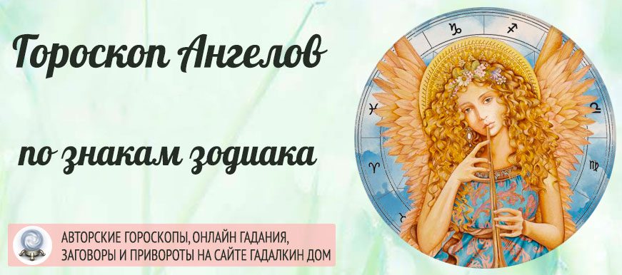 Авторский гороскоп Ангелов