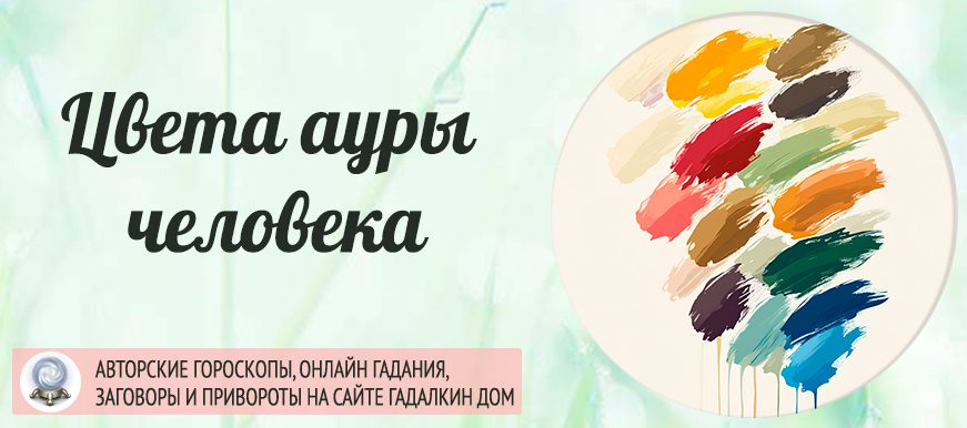 Цвета ауры