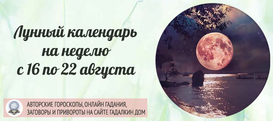 Календарь лунных дней на неделю c 16 по 22 августа.