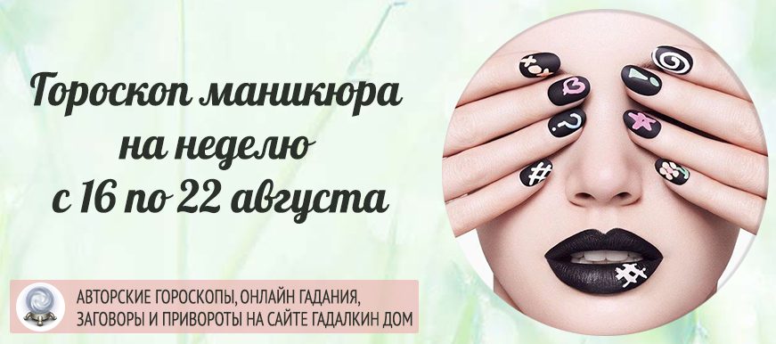 Гороскоп на неделю с 16 по 22 августа
