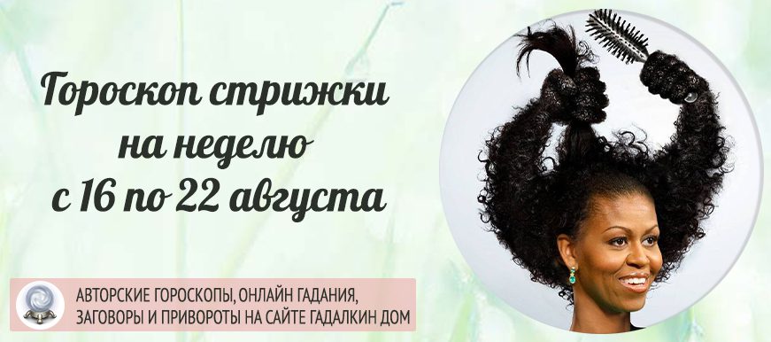 лунный календарь стрижки с 16 по 22 августа 2021 года