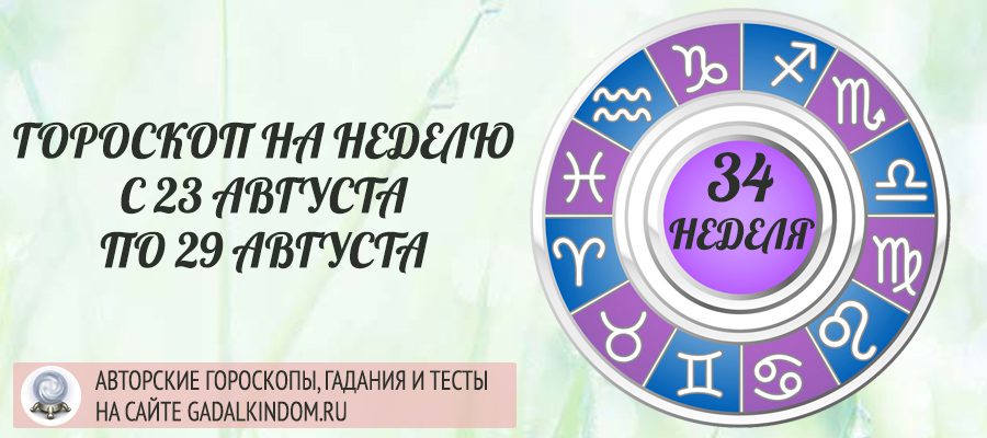 Гороскоп на неделю с 23 по 29 августа 2021 года для всех знаков Зодиака