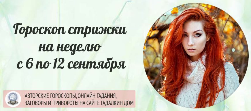 лунный календарь стрижки с 6 по 12 сентября 2021 года