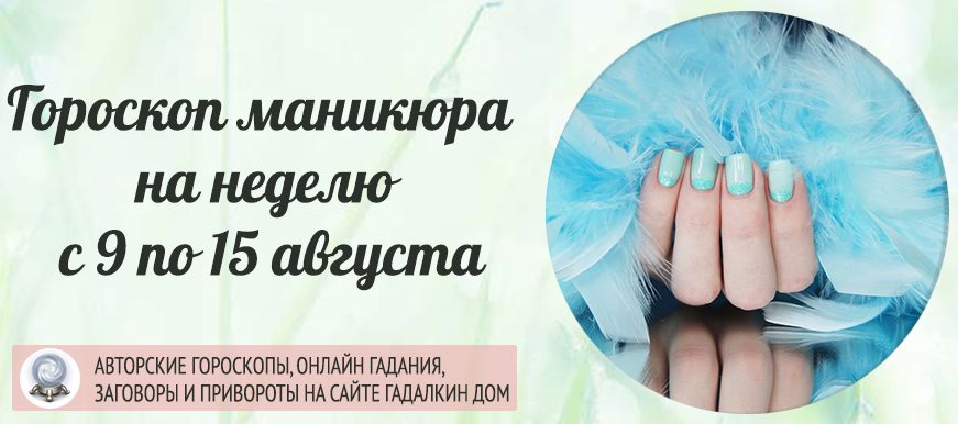Гороскоп на неделю с 9 по 15 августа