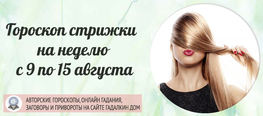 лунный календарь стрижки с 9 по 15 августа 2021 года