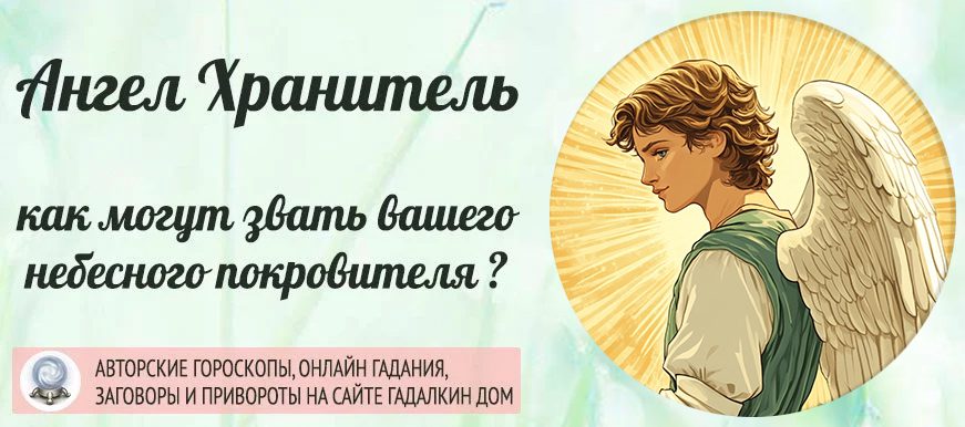 как зовут вашего Ангела-хранителя