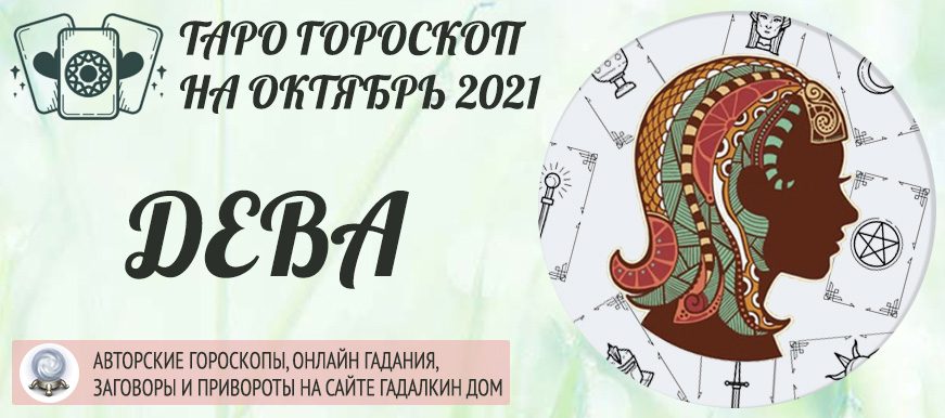 Таро гороскоп на октябрь 2021 Дева