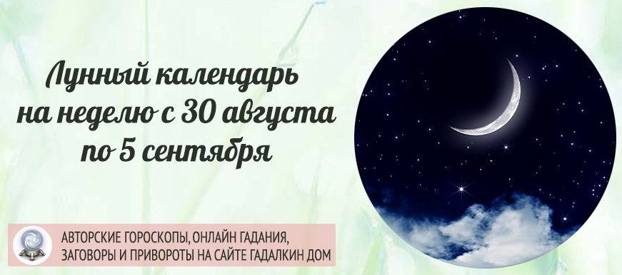 Лунный календарь на неделю с 30 августа по 5 сентября
