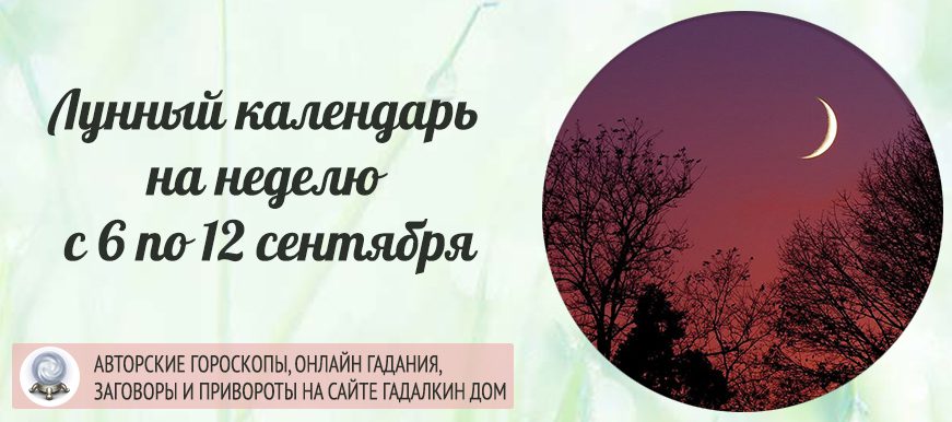Лунный календарь на неделю с 6 по 12 сентября