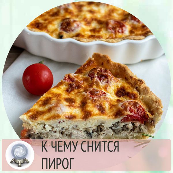 Сонник пироги к чему снится пироги толкование