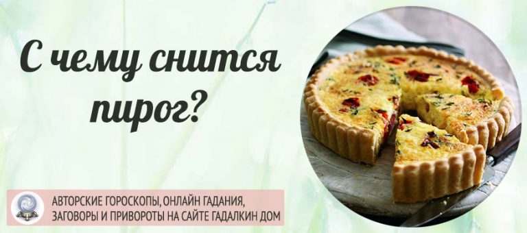 Сонник: пирог