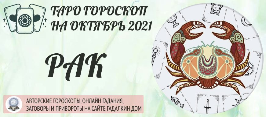 гороскоп таро на октябрь 2021 рак