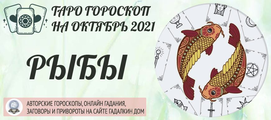 гороскоп таро на октябрь 2021 рыбы