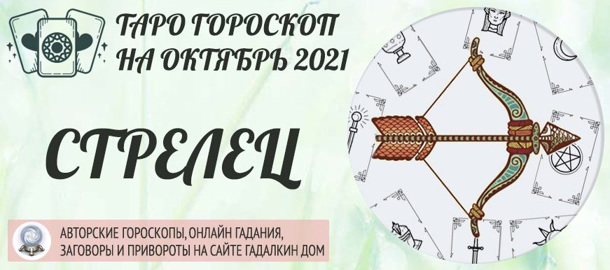 гороскоп таро на октябрь 2021 стрелец