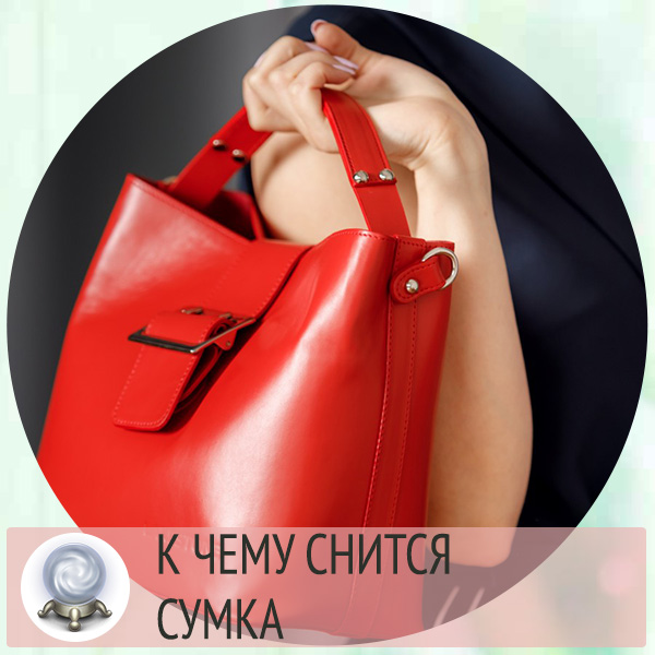 Сонник потерянная сумка. Сумка сонник. К чему снится сумка. К чему снятся сумки дамские. Новая сумка во сне женская.