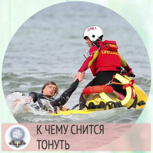 Сонник тонуть в машине