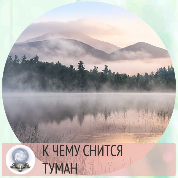 Сонник туман. К чему туман. Приснился туман. Если приснился туман. Туман во сне к чему это снится.