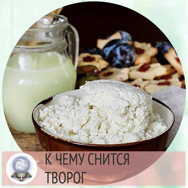 Видеть во сне творог. Творог во сне. К чему снится творог. Во сне кушать творог