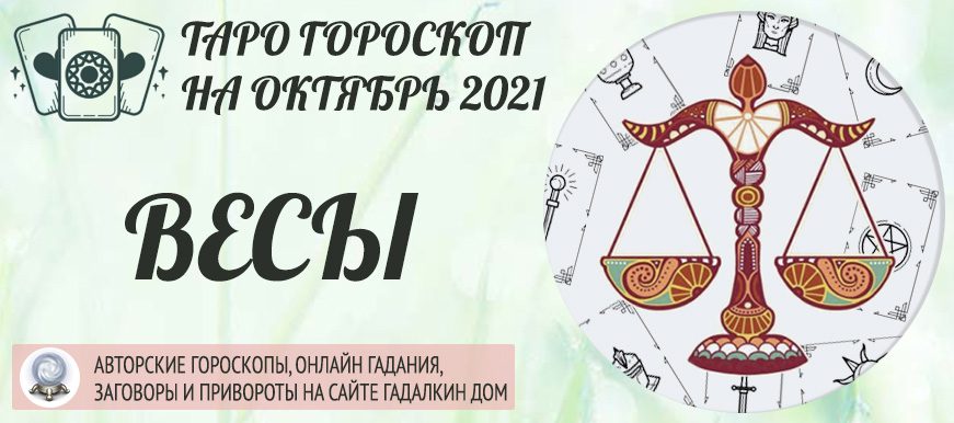 гороскоп таро на октябрь 2021 весы