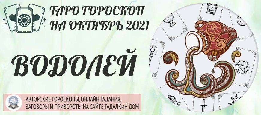 гороскоп таро на октябрь 2021 водолей