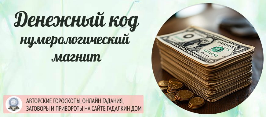 Денежный код без сложных расчётов