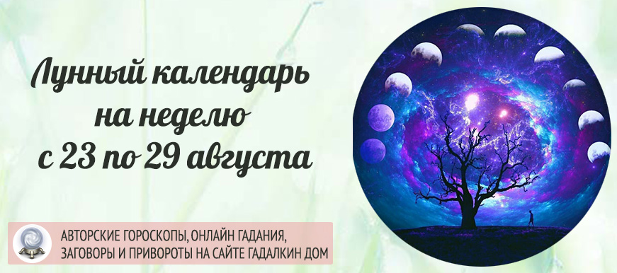 Календарь лунных дней на неделю c 23 по 29 августа.
