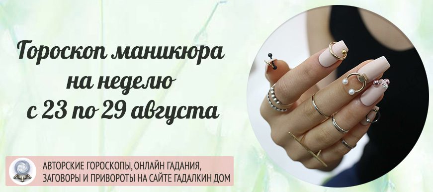 Гороскоп на неделю с 23 по 29 августа