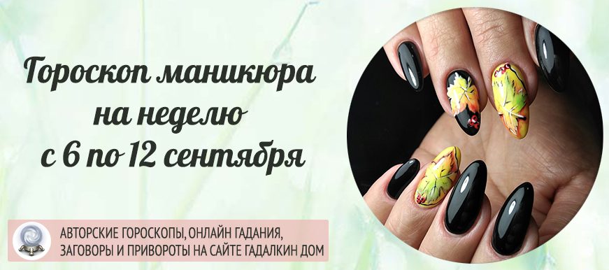 Гороскоп маникюра на неделю с 6 по 12 сентября 2021 года