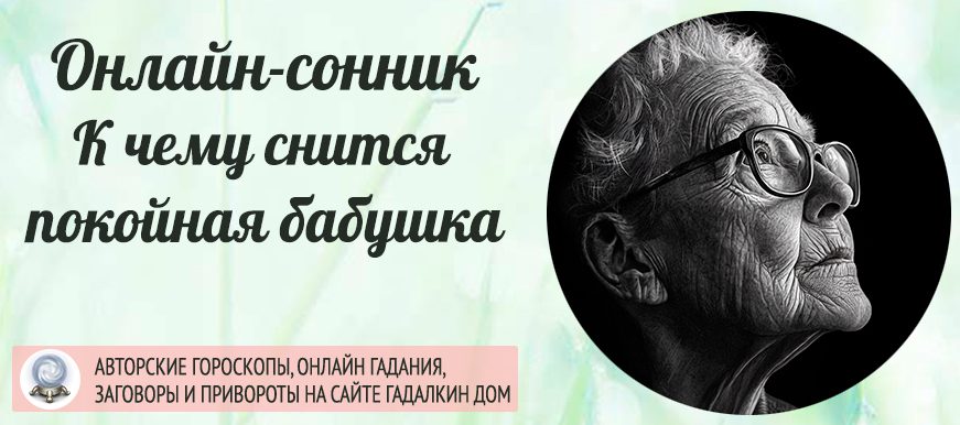 Сонник: умершая бабушка