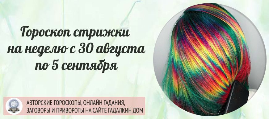 лунный календарь стрижки с 30 августа по 5 сентября 2021 года